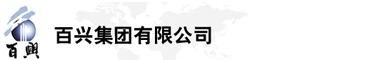 百興集團(tuán)有限公司是集工業(yè)制造、房地產(chǎn)、金融投資等于一體的民營(yíng)企業(yè)集團(tuán)