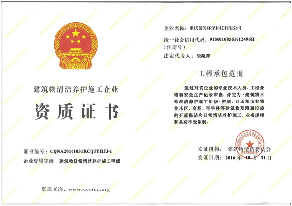 建筑物養(yǎng)護(hù)施工甲級(jí)資質(zhì)證書