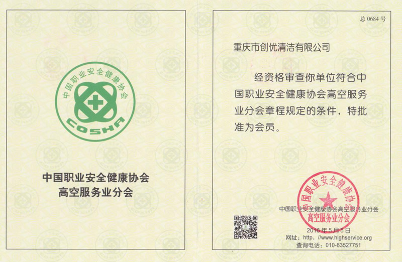 高空服務分會會員證書